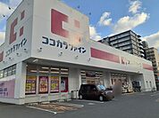 【ドラッグストア】ココカラファイン様まで397ｍ