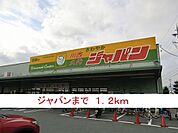 【ドラッグストア】ジャパンまで1200ｍ