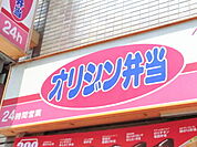 【その他】オリジン弁当本厚木店まで239ｍ