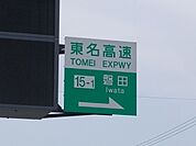 磐田インターチェンジまで1700ｍ
