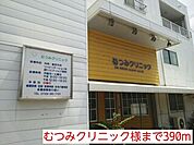 【クリニック】むつみクリニック様まで390ｍ
