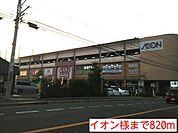 【ショッピングセンター】イオン様まで820ｍ