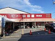 【スーパー】スーパー山田屋　青谷店まで950ｍ