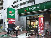 【スーパー】マルエツ（24時間スーパー）まで514ｍ
