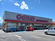 【スーパー】オギノ西八幡店まで550ｍ