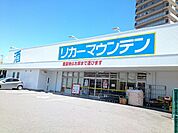 リカーマウンテン様まで500ｍ