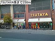 【レンタルビデオ】TSUTAYA様まで250ｍ