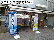 【ドラッグストア】ウエルシア様まで160ｍ