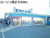 【コンビニエンスストア】ローソン様まで300ｍ
