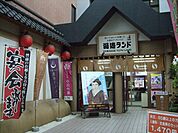 湯遊ランドまで500ｍ