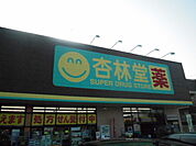 【ドラッグストア】杏林堂薬局姫街道店まで941ｍ