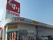 【ドラッグストア】スギ薬局　新川店まで830ｍ