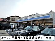【コンビニエンスストア】ローソン平野南4丁目店様まで170ｍ