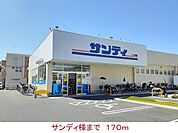 【スーパー】サンディ様まで170ｍ