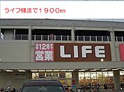 【スーパー】ライフ様まで1900ｍ