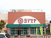 【ショッピングセンター】ヨシヅヤまで1200ｍ