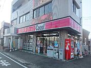【コンビニエンスストア】ココストアまで633ｍ