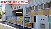 【幼稚園】中浜幼稚園まで390ｍ