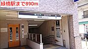 【駅】緑橋駅まで890ｍ