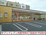 【コンビニエンスストア】セブンイレブン大阪今林4丁目店まで560ｍ