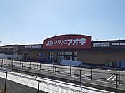 【ドラッグストア】クスリのアオキ泉大津我孫子店まで1010ｍ