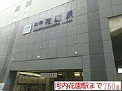 【駅】河内花園駅まで750ｍ