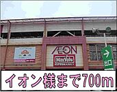 【スーパー】イオン様まで700ｍ