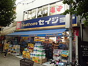 【ドラッグストア】ヘルスケアセイジョー尾山台店まで439ｍ