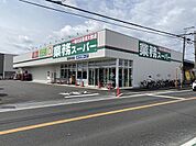 【スーパー】業務スーパー　花野井店まで600ｍ