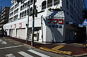 【スーパー】ナフコ 株式会社不二屋 大曽根店まで62ｍ