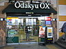 周辺：【スーパー】Ｏｄａｋｙｕ ＯＸ 長後店まで1000ｍ