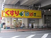【ドラッグストア】どらっぐぱぱす赤羽南口店まで69ｍ