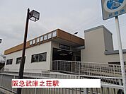 【駅】阪急武庫之荘駅まで1500ｍ