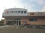 【ドラッグストア】クスリのアオキ川島店まで600ｍ
