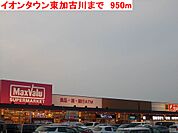 【ショッピングセンター】イオンタウン東加古川まで950ｍ