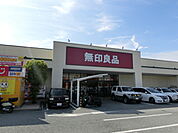 無印良品まで1000ｍ