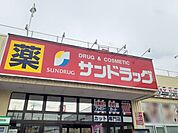 【ドラッグストア】サンドラッグまで614ｍ