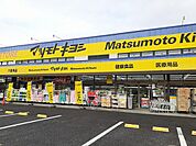 【ドラッグストア】マツモトキヨシまで1404ｍ