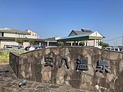 安八温泉まで600ｍ