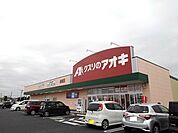 【ドラッグストア】クスリのアオキ結城店まで600ｍ