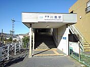 【駅】川島駅まで950ｍ
