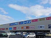 【ホームセンター】コーナン　京葉船橋インター店まで500ｍ