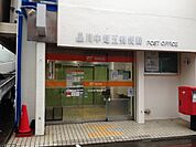 【郵便局】品川中延五郵便局まで882ｍ