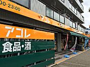 【スーパー】アコレ相之川2丁目店まで700ｍ