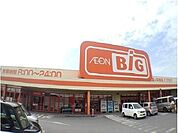 【スーパー】ビッグ田場店まで1300ｍ