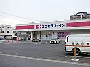 【ドラッグストア】ココカラファイン 岡崎伊賀店まで300ｍ