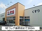 【ドラッグストア】Vドラッグ蘇原店まで500ｍ