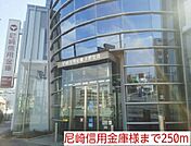 【銀行】尼崎信用金庫様まで250ｍ