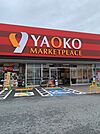 【スーパー】ヤオコー青梅今寺店まで600ｍ