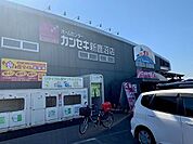 【ホームセンター】ホームセンターカンセキ 新鹿沼まで550ｍ